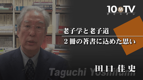 老子」を理論と実践で理解するための2冊の本 - 田口佳史 | 教養動画