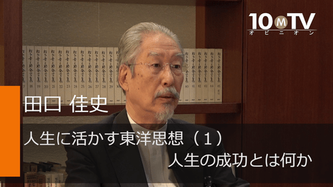 人生に活かす東洋思想（1）人生の成功とは何か