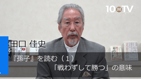 戦わずして勝つ」ことを唱える『孫子』が注目される理由 | 田口佳史