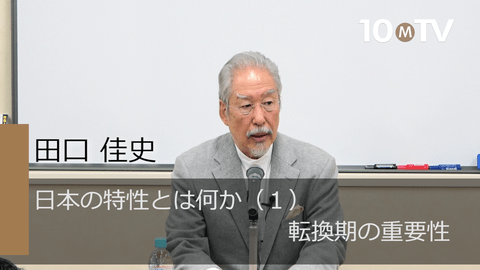 日本の特性とは何か～「日本的」の本質（1）転換期の重要性
