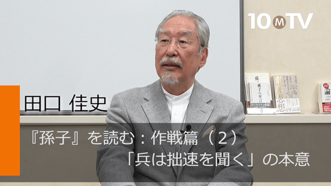全力を集中して徹底的に「緒戦で勝つ」ことが重要だ - 田口佳史 | 教養
