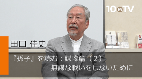 戦わずして勝つためには「知恵の勝負」へ持ち込むことが重要 - 田口