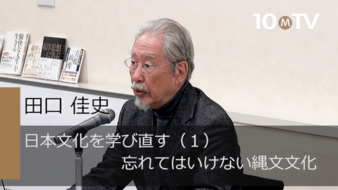 日本文化を学び直す（1）忘れてはいけない縄文文化