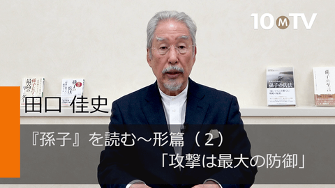 孫子が忠告する 攻撃は最大の防御 の本当の意味 田口佳史 テンミニッツtv