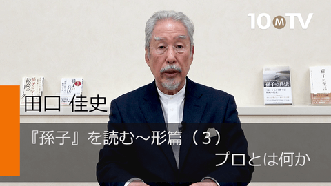 智名無く、勇功無し」――孫子に学ぶプロの世界のやり方 - 田口佳史