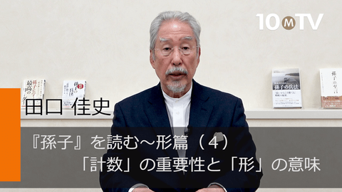 孫子が最も重視する「計数」の教えを忘れてはいけない - 田口佳史