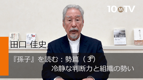 乱戦で渾沌とした中、どうすれば冷静な判断力は保てるのか - 田口佳史