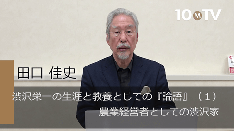 渋沢栄一の生涯と教養としての『論語』（1）農業経営者としての渋沢家