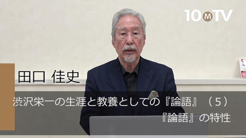 渋沢栄一の生涯と教養としての『論語』（5）『論語』の特性