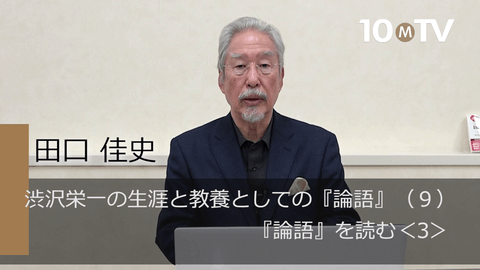 答えは全て『論語』にある、座右の書を得た渋沢栄一の卓越 | 田口佳史 | テンミニッツTV