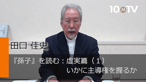 『孫子』を読む：虚実篇（1）いかに主導権を握るか