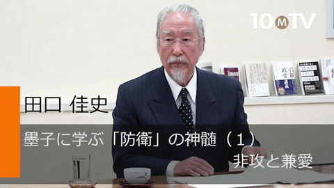 墨子に学ぶ「防衛」の神髄（1）非攻と兼愛