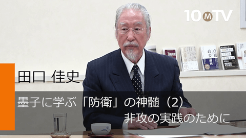 墨子に学ぶ「防衛」の神髄（2）非攻の実践のために