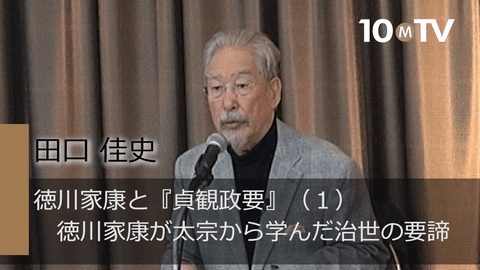 徳川家康と貞観政要（1）徳川家康が太宗から学んだ治世の要諦