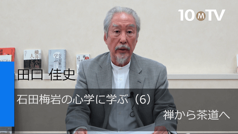 石田梅岩の心学に学ぶ（6）禅から茶道へ