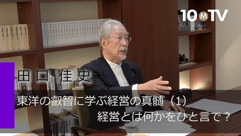東洋の叡智に学ぶ経営の真髄（1）経営とは何かをひと言で？