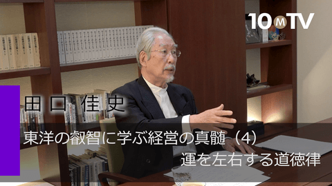 東洋の叡智に学ぶ経営の真髄（4）運を左右する道徳律