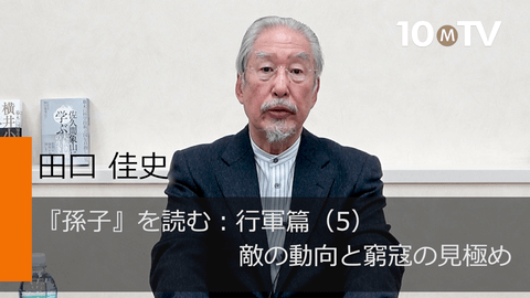 『孫子』を読む：行軍篇（5）敵の動向と窮寇の見極め