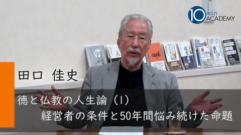 徳と仏教の人生論（1）経営者の条件と50年間悩み続けた命題