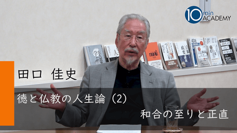 徳と仏教の人生論（2）和合の至りと正直