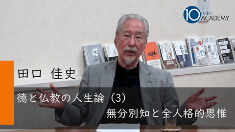 徳と仏教の人生論（3）無分別知と全人格的思惟