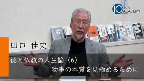 徳と仏教の人生論（6）物事の本質を見極めるために