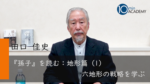 『孫子』を読む：地形篇（1）六地形の戦略を学ぶ