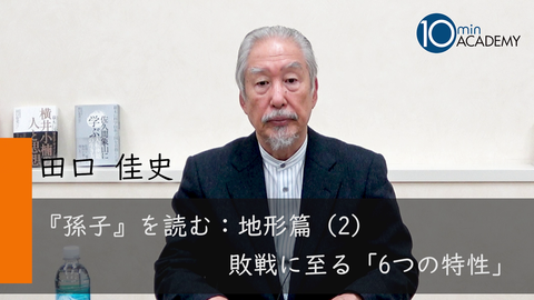 『孫子』を読む：地形篇（2）敗戦に至る「6つの特性」