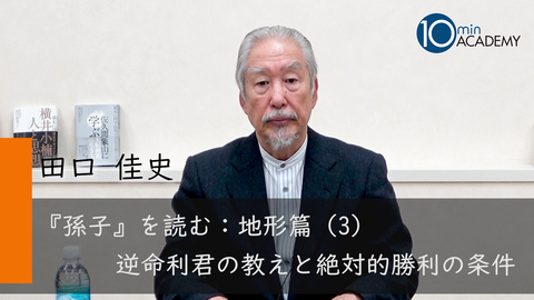 『孫子』を読む：地形篇（3）逆命利君の教えと絶対的勝利の条件