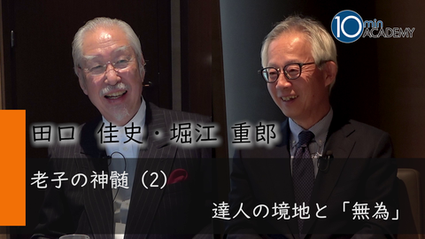 老子の神髄（2）達人の境地と「無為」