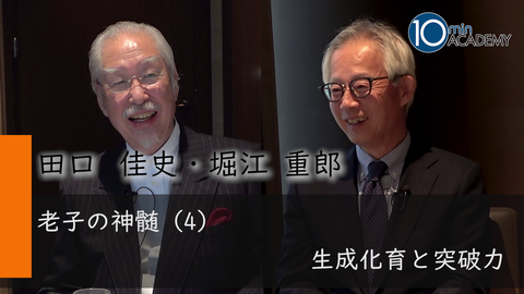 老子の神髄（4）生成化育と突破力