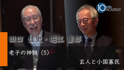 老子の神髄（5）玄人と小国寡民