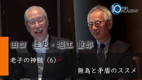 老子の神髄（6）無為と矛盾のススメ