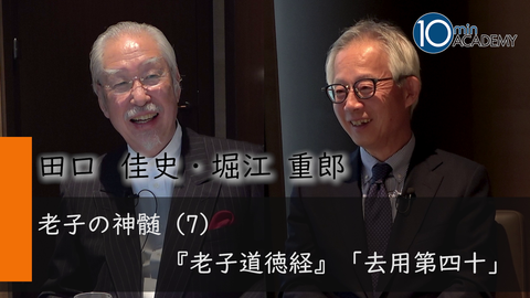 老子の神髄（7）『老子道徳経』「去用第四十」