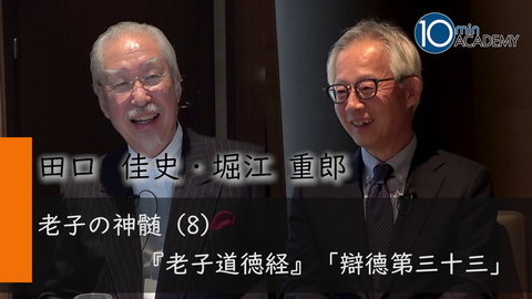老子の神髄（8）『老子道徳経』「辯德第三十三」