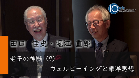 老子の神髄（9）ウェルビーイングと東洋思想