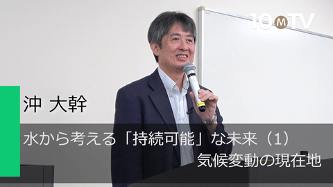 水から考える「持続可能」な未来（1）気候変動の現在地