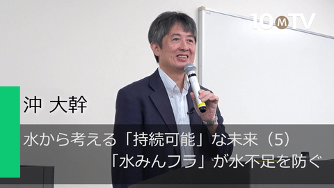 水から考える「持続可能」な未来（5）「水みんフラ」が水不足を防ぐ
