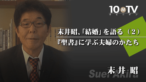 結婚の全ての意味は 聖書 の一文に記されている 末井昭 テンミニッツtv