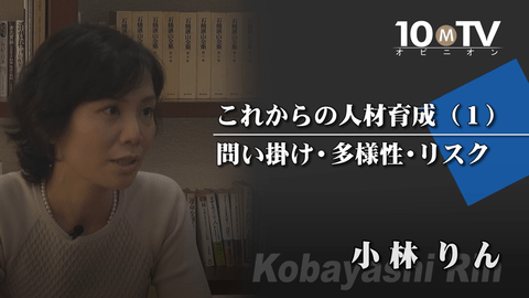 これからの人材育成（1）問い掛け・多様性・リスク