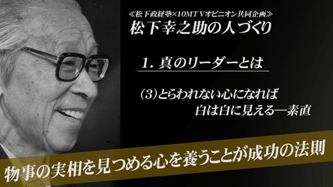 物事の実相を見つめる心を養うことが成功の法則 | 松下幸之助 | テン