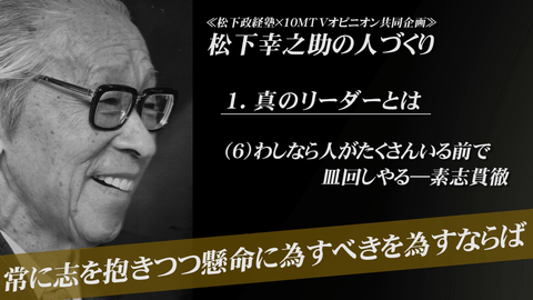 常に志を抱きつつ懸命に為すべきを為すならば | 松下幸之助 | テン 