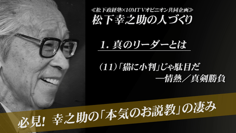 必見！ 松下幸之助、慈愛ゆえの「本気の叱責」 | 松下幸之助 | テンミニッツTV