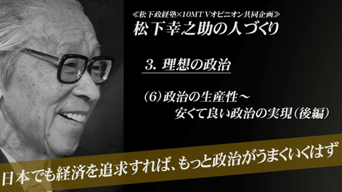 日本でも経済を追求すれば、もっと政治がうまくいくはず - 松下