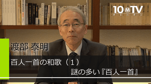 百人一首の和歌（1）謎の多い『百人一首』