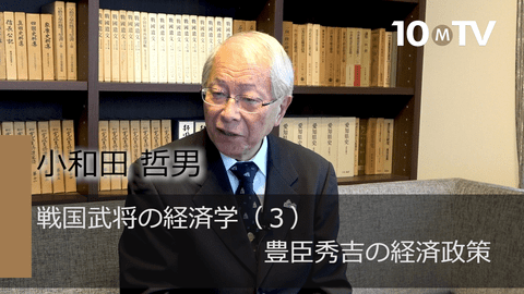 戦国武将の経済学（3）豊臣秀吉の経済政策