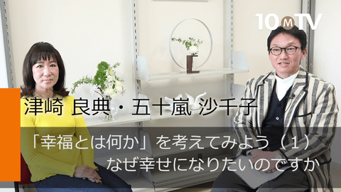 「幸福とは何か」を考えてみよう（1）なぜ幸せになりたいのですか