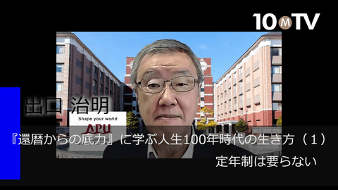 『還暦からの底力』に学ぶ人生100年時代の生き方（1）定年制は要らない
