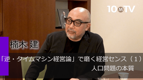 「逆・タイムマシン経営論」で磨く経営センス（1）人口問題の本質