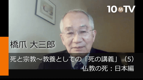 死と宗教～教養としての「死の講義」（5）仏教の死：日本編